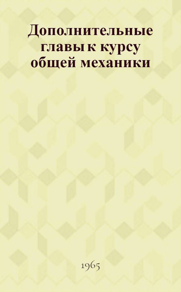 Дополнительные главы к курсу общей механики : Учеб. пособие