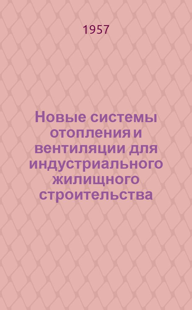 Новые системы отопления и вентиляции для индустриального жилищного строительства : Автореферат дис. на соискание учен. степени доктора техн. наук