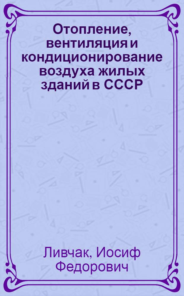 Отопление, вентиляция и кондиционирование воздуха жилых зданий в СССР