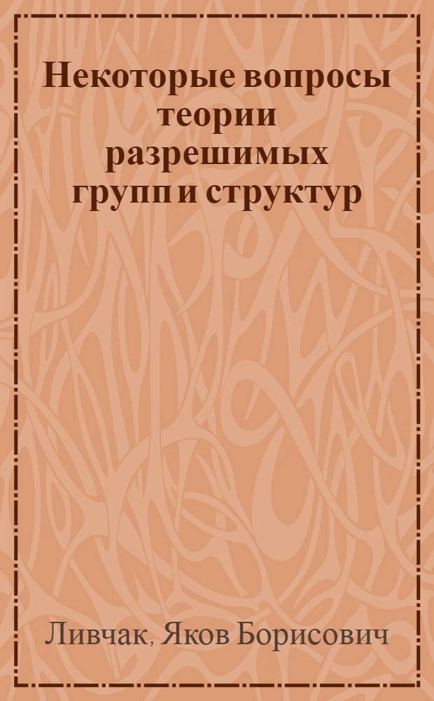 Некоторые вопросы теории разрешимых групп и структур : Автореферат дис. на соискание учен. степени кандидата физ.-мат. наук