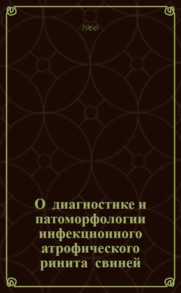 О диагностике и патоморфологии инфекционного атрофического ринита свиней : Автореферат дис. на соискание учен. степени кандидата вет. наук