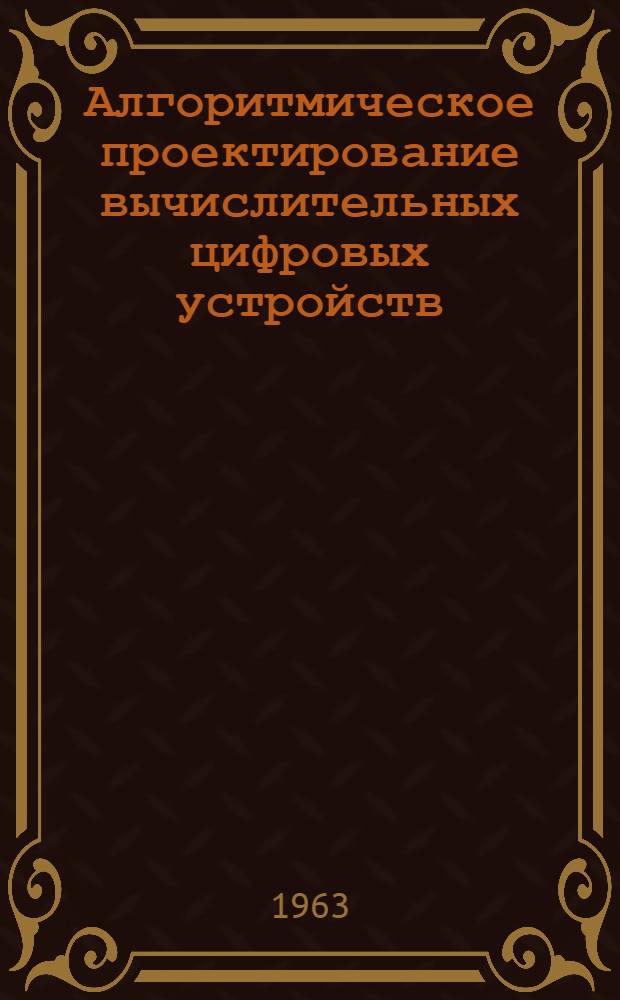 Алгоритмическое проектирование вычислительных цифровых устройств