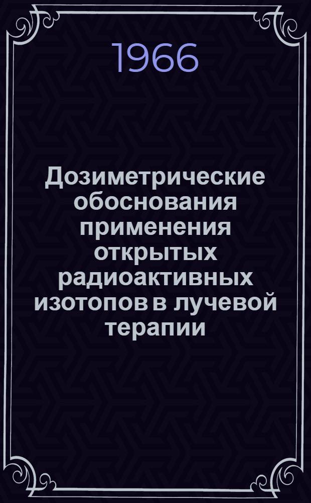 Дозиметрические обоснования применения открытых радиоактивных изотопов в лучевой терапии : Автореферат дис. на соискание учен. степени канд. техн. наук