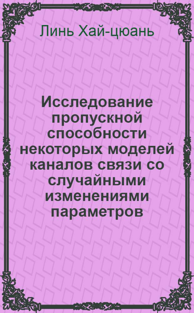 Исследование пропускной способности некоторых моделей каналов связи со случайными изменениями параметров : Автореферат дис. на соискание учен. степени кандидата техн. наук