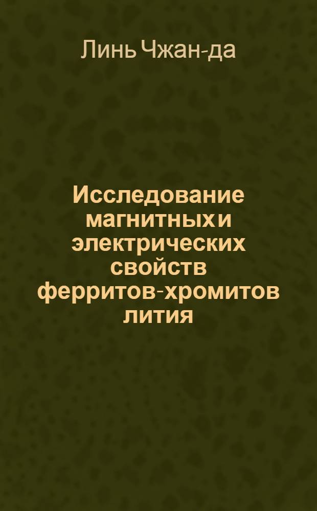 Исследование магнитных и электрических свойств ферритов-хромитов лития : Автореферат дис. на соискание учен. степени кандидата физ.-мат. наук