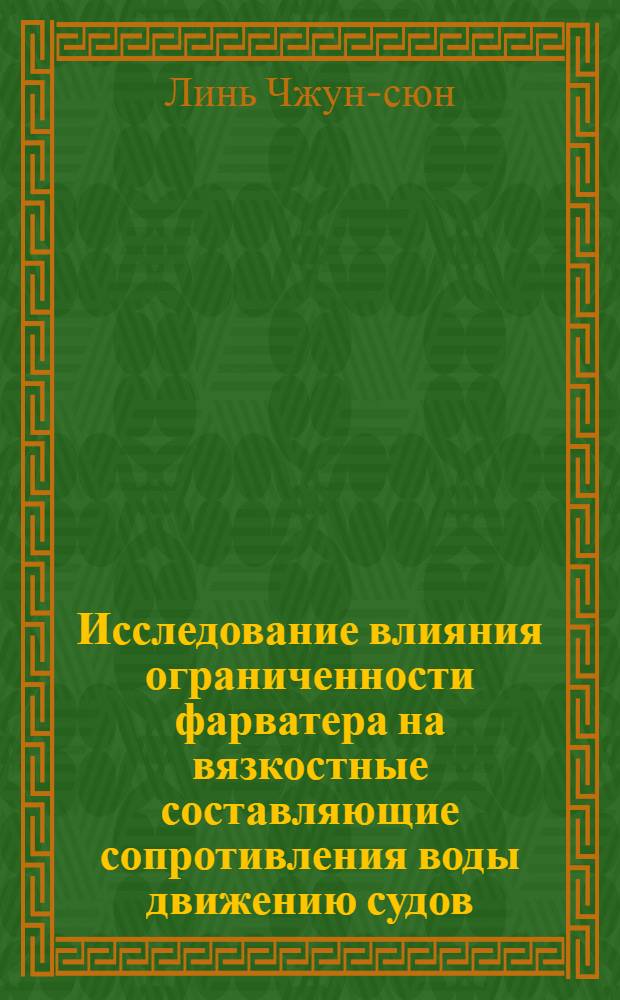 Исследование влияния ограниченности фарватера на вязкостные составляющие сопротивления воды движению судов : Автореферат дис. на соискание учен. степени кандидата техн. наук