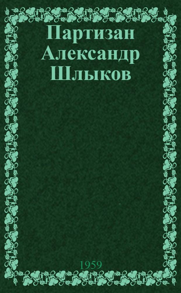 Партизан Александр Шлыков
