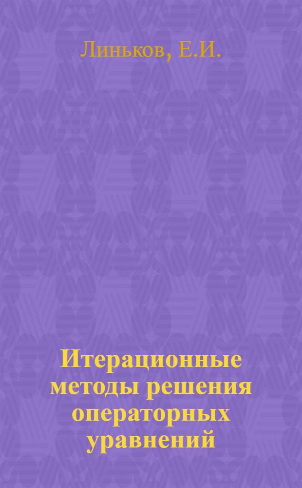 Итерационные методы решения операторных уравнений : Автореферат дис. на соискание учен. степени канд. физ.-мат. наук