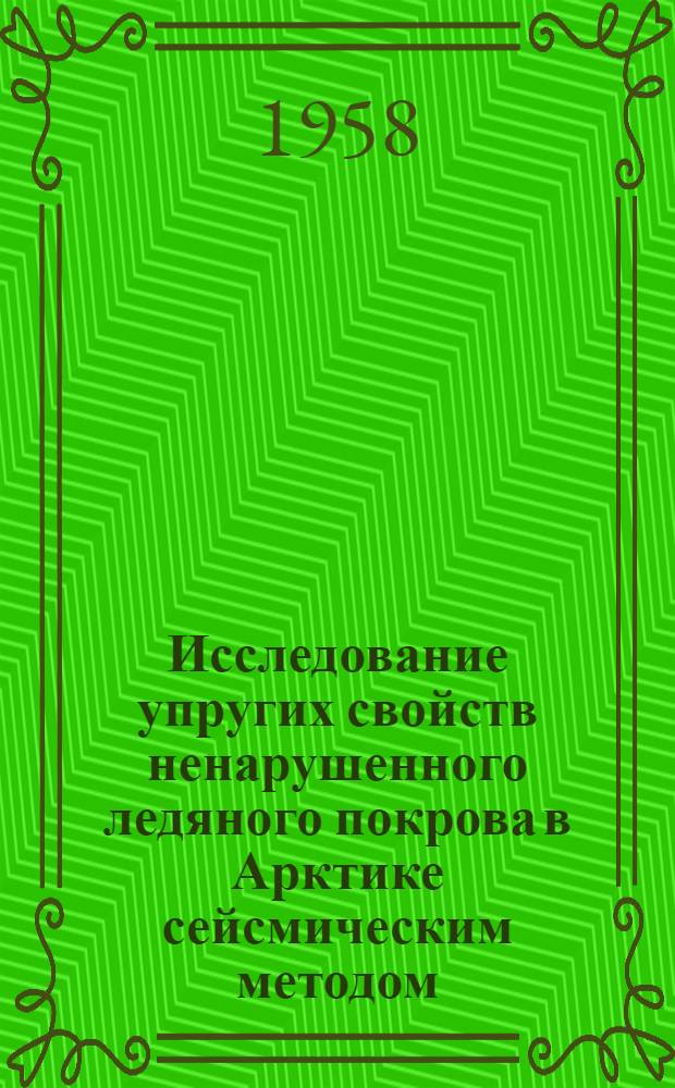 Исследование упругих свойств ненарушенного ледяного покрова в Арктике сейсмическим методом : Автореферат дис. на соискание учен. степени кандидата физ.-мат. наук