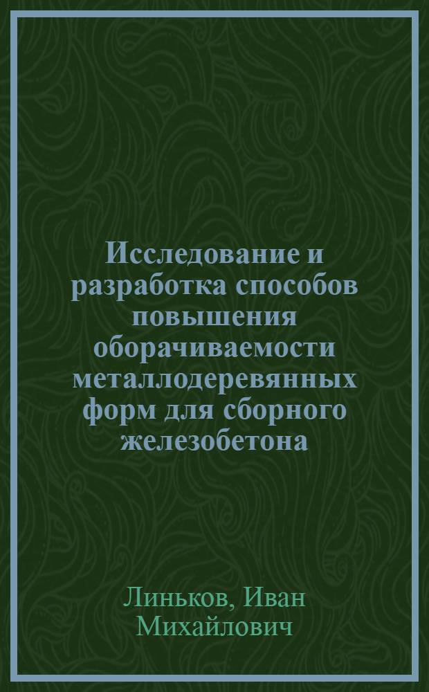 Исследование и разработка способов повышения оборачиваемости металлодеревянных форм для сборного железобетона : Автореферат дис. на соискание учен. степени кандидата техн. наук