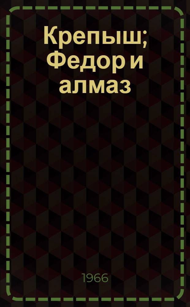 Крепыш; Федор и алмаз: Рассказы: Для мл. школьного возраста / Ил.: А. Шмаринов