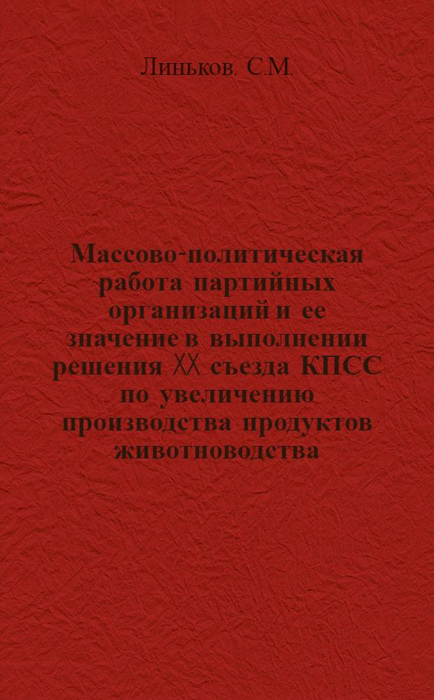 Массово-политическая работа партийных организаций и ее значение в выполнении решения XX съезда КПСС по увеличению производства продуктов животноводства : (По материалам Ставроп. края) : Автореферат дис. на соискание учен. степени кандидата ист. наук