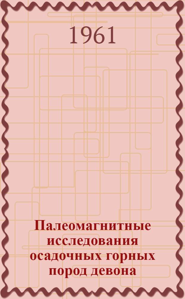 Палеомагнитные исследования осадочных горных пород девона : Автореферат дис. на соискание учен. степени кандидата физ.-мат. наук