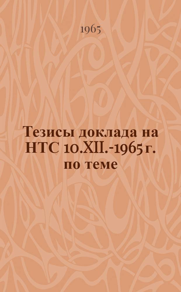 Тезисы доклада на НТС 10.XII.-1965 г. по теме: "Расширяющийся тампонажный цемент для "холодных" и "горячих" газовых скважин"