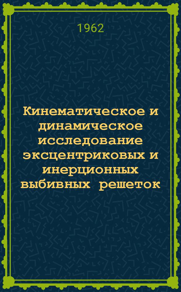 Кинематическое и динамическое исследование эксцентриковых и инерционных выбивных решеток : Автореферат дис. на соискание учен. степени кандидата техн. наук