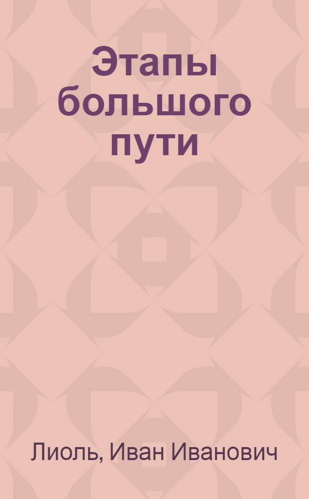 Этапы большого пути : (Ашхаб. ж. д. В период от XX до XXII съезда КПСС)