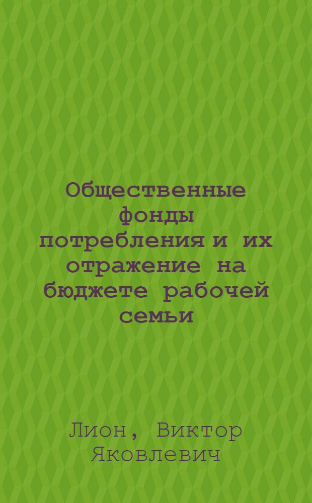 Общественные фонды потребления и их отражение на бюджете рабочей семьи : Автореферат дис. на соискание учен. степени кандидата экон. наук