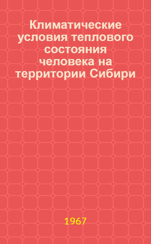 Климатические условия теплового состояния человека на территории Сибири : Автореферат дис. на соискание учен. степени канд. геогр. наук