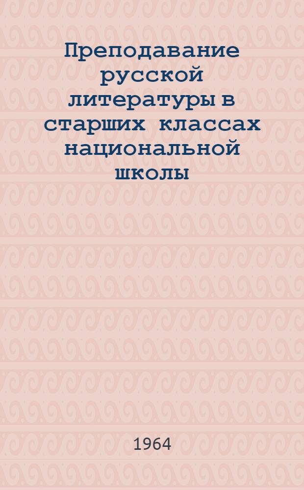 Преподавание русской литературы в старших классах национальной школы : Автореферат дис. на соискание учен. степени доктора пед. наук