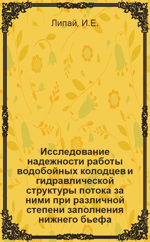 Исследование надежности работы водобойных колодцев и гидравлической структуры потока за ними при различной степени заполнения нижнего бьефа : Автореферат дис. на соискание учен. степени кандидата техн. наук