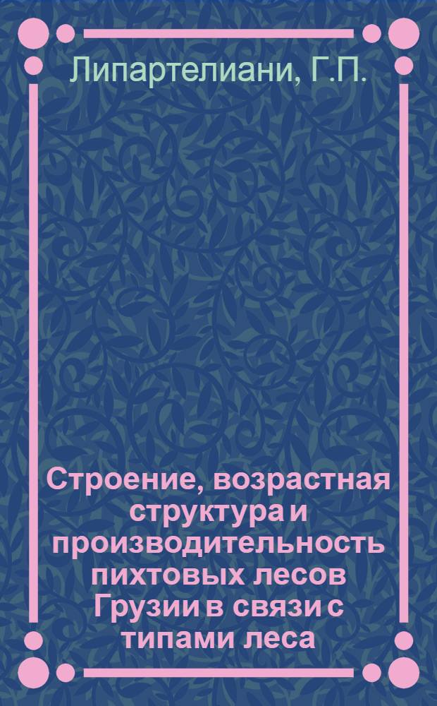 Строение, возрастная структура и производительность пихтовых лесов Грузии в связи с типами леса : Автореферат дис. на соискание учен. степени канд. с.-х. наук