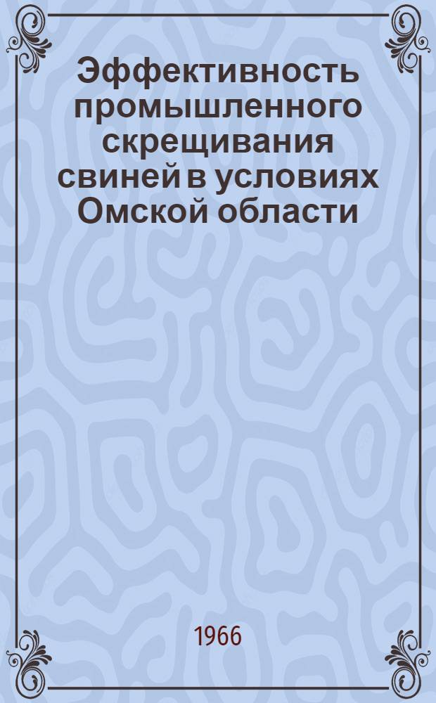 Эффективность промышленного скрещивания свиней в условиях Омской области : Автореферат дис. на соискание учен. степени канд. с.-х. наук