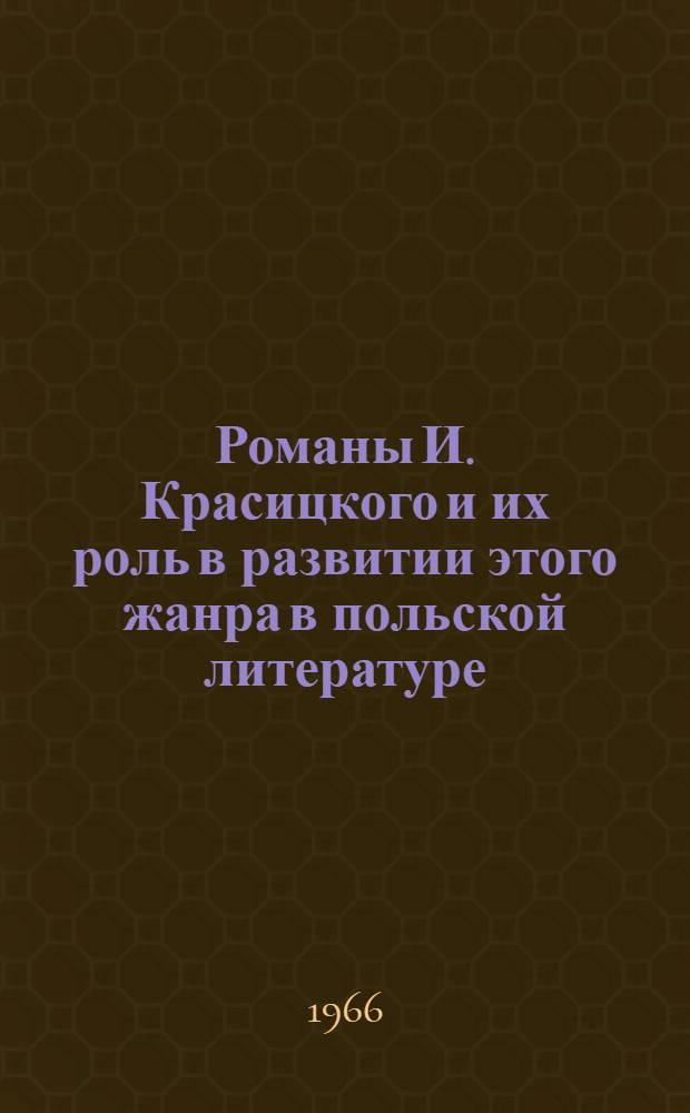 Романы И. Красицкого и их роль в развитии этого жанра в польской литературе : Автореферат дис. на соискание учен. степени кандидата филол. наук