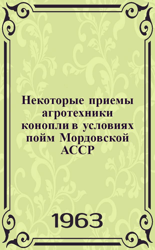 Некоторые приемы агротехники конопли в условиях пойм Мордовской АССР : Автореферат дис. на соискание учен. степени кандидата с.-х. наук