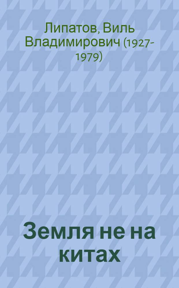 Земля не на китах : Драма : В 3 актах