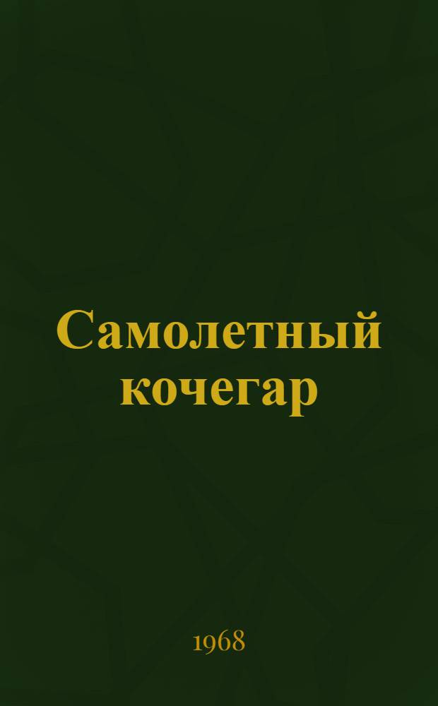 Самолетный кочегар: Рассказы; Зуб мудрости: Повесть / Ил.: А.И. Левинсон