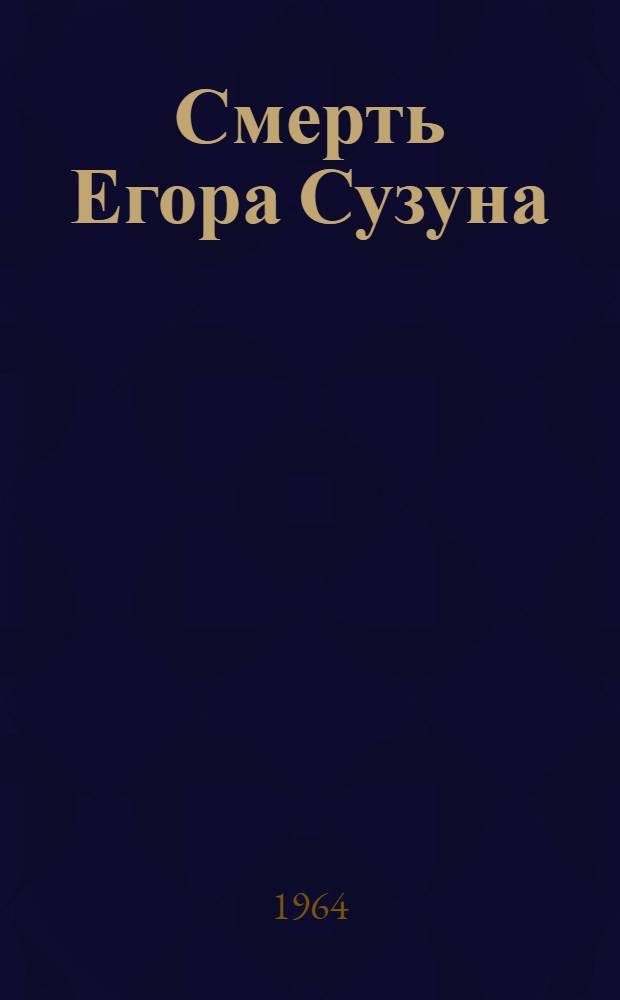 Смерть Егора Сузуна; Стрежень: Две повести / Ил.: Э. Рейх
