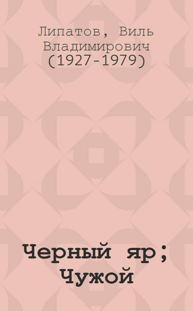 Черный яр; Чужой: Повести