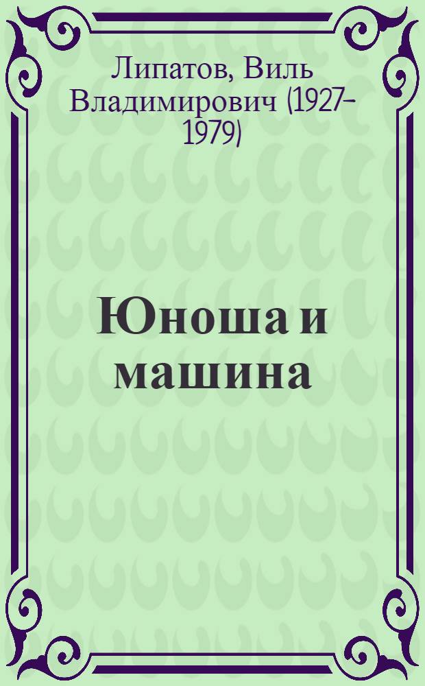 Юноша и машина : Повесть