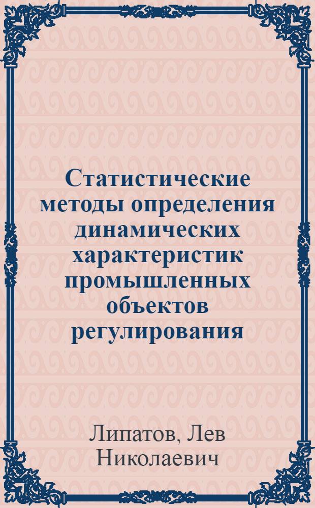 Статистические методы определения динамических характеристик промышленных объектов регулирования : Автореферат дис. на соискание учен. степени кандидата техн. наук