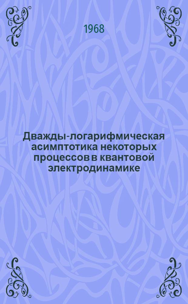 Дважды-логарифмическая асимптотика некоторых процессов в квантовой электродинамике : Автореферат дис. на соискание учен. степени канд. физ.-мат. наук