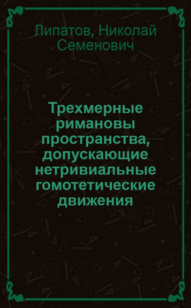 Трехмерные римановы пространства, допускающие нетривиальные гомотетические движения; свободные поля тяготения высокой гомотетической подвижности : Автореферат дис., представл. на соискание учен. степени кандидата физ.-мат. наук