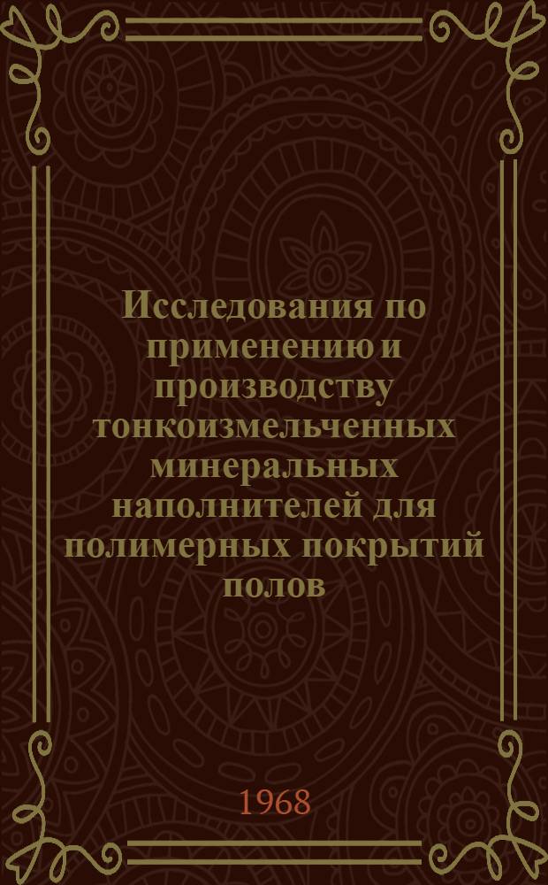 Исследования по применению и производству тонкоизмельченных минеральных наполнителей для полимерных покрытий полов : Автореферат дис. на соискание учен. степени канд. техн. наук