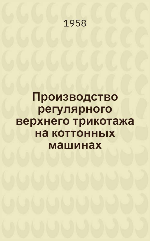 Производство регулярного верхнего трикотажа на коттонных машинах