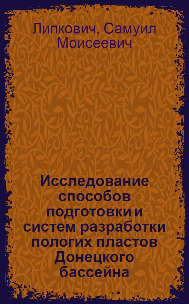 Исследование способов подготовки и систем разработки пологих пластов Донецкого бассейна : Доклад о содержании опубл. работ на соискание учен. степени доктора техн. наук