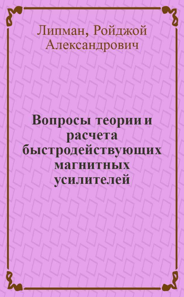 Вопросы теории и расчета быстродействующих магнитных усилителей : Автореферат дис. на соискание учен. степени кандидата техн. наук