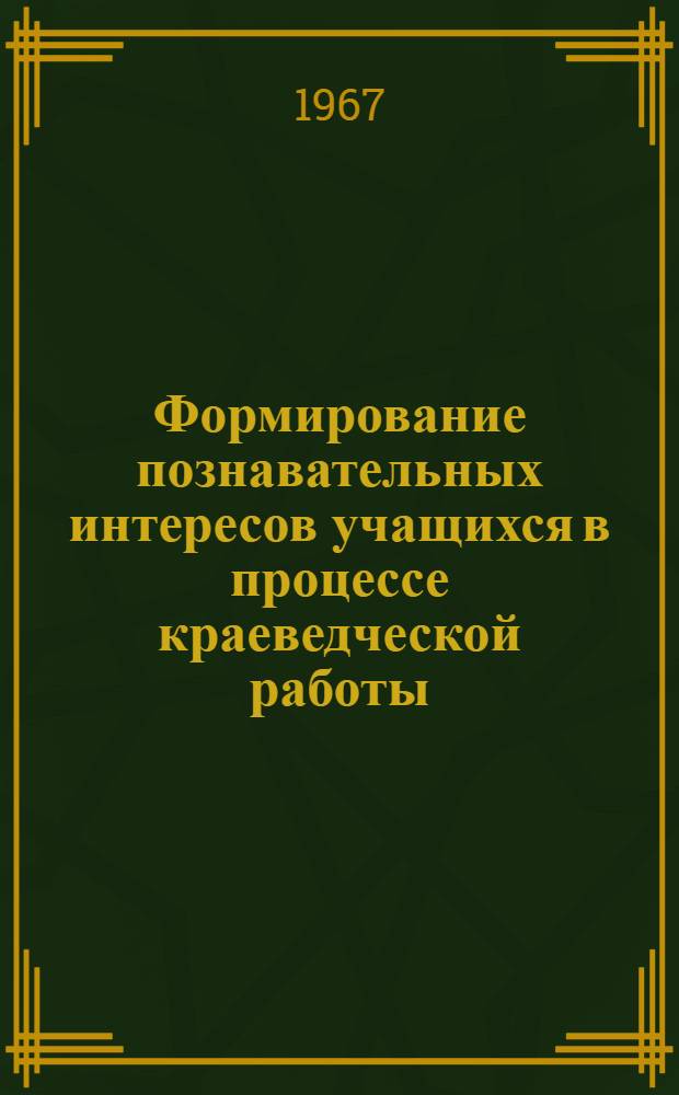 Формирование познавательных интересов учащихся в процессе краеведческой работы : Автореферат дис. на соискание учен. степени канд. пед. наук