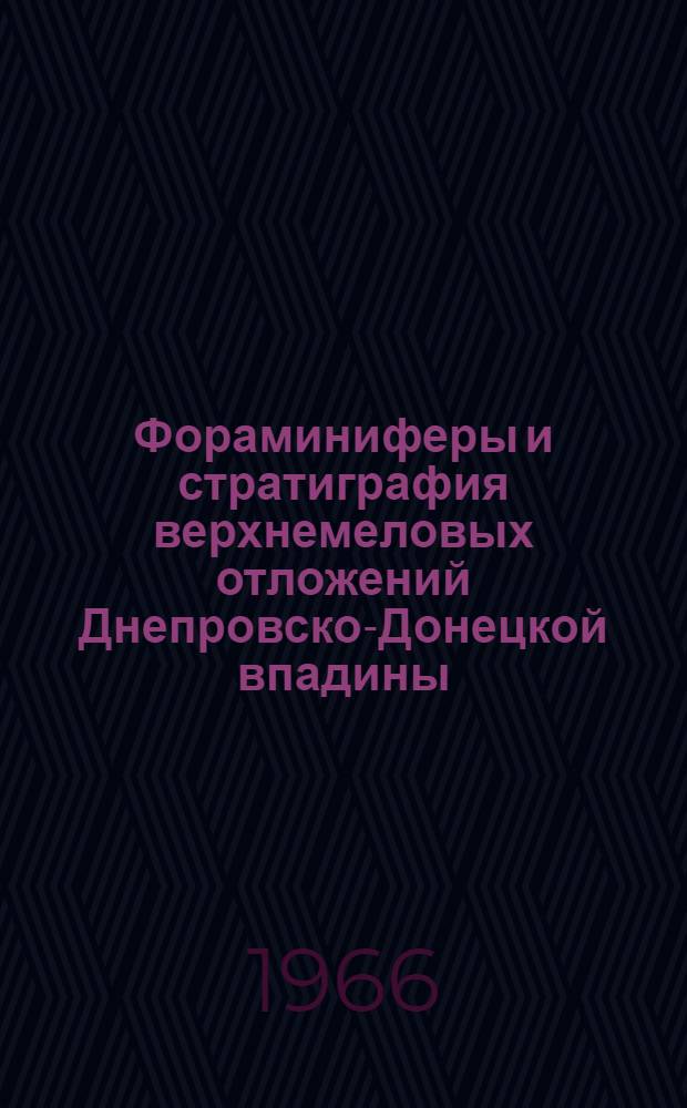 Фораминиферы и стратиграфия верхнемеловых отложений Днепровско-Донецкой впадины : Автореферат дис. на соискание учен. степени канд. геол.-минерал. наук