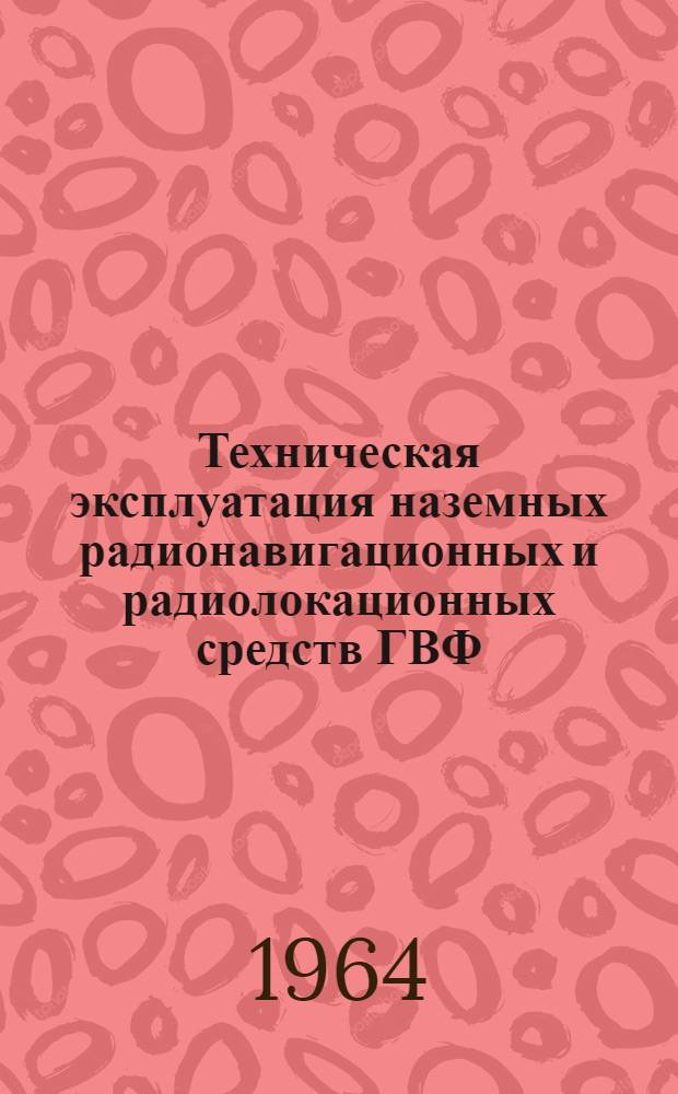 Техническая эксплуатация наземных радионавигационных и радиолокационных средств ГВФ : Учеб. пособие для авиац. училищ спецслужб ГВФ