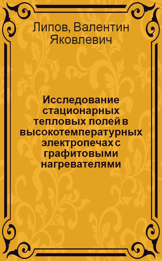 Исследование стационарных тепловых полей в высокотемпературных электропечах с графитовыми нагревателями : Автореферат дис. на соискание учен. степени канд. техн. наук