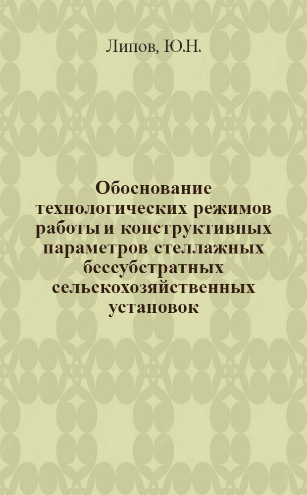 Обоснование технологических режимов работы и конструктивных параметров стеллажных бессубстратных сельскохозяйственных установок : Автореферат дис. на соискание учен. степени канд. техн. наук : (410)
