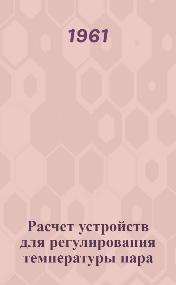 Расчет устройств для регулирования температуры пара : Пособие к курсовому и дипломному проектированию
