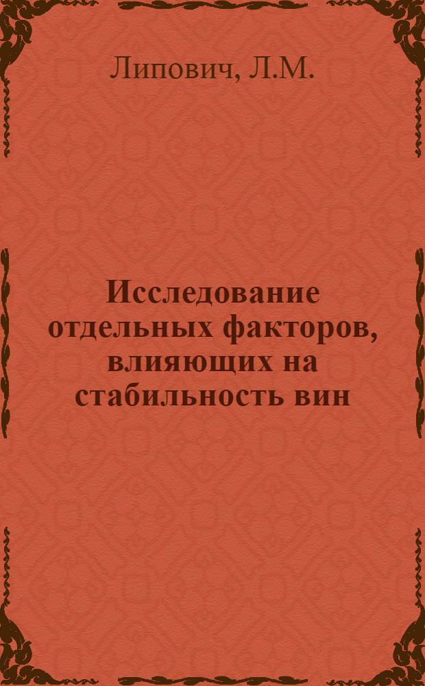 Исследование отдельных факторов, влияющих на стабильность вин : Автореферат дис. на соискание учен. степени канд. техн. наук : (366)