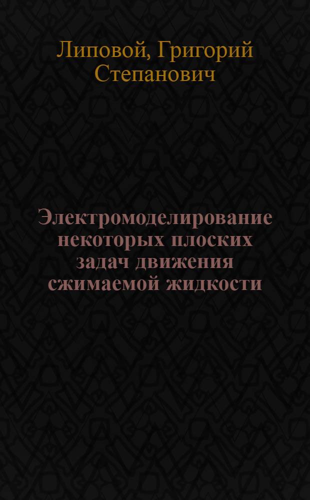 Электромоделирование некоторых плоских задач движения сжимаемой жидкости : Автореферат дис. на соискание учен. степени кандидата физ.-мат. наук
