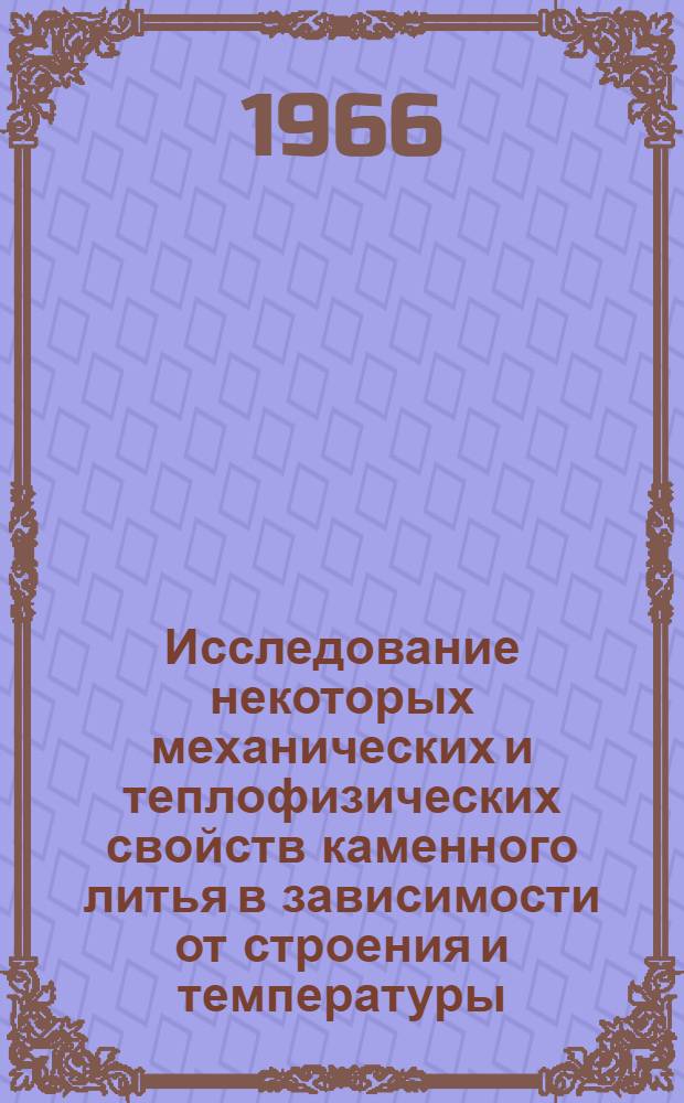 Исследование некоторых механических и теплофизических свойств каменного литья в зависимости от строения и температуры : Автореферат дис. на соискание учен. степени канд. техн. наук
