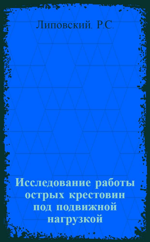 Исследование работы острых крестовин под подвижной нагрузкой : Автореферат дис. на соискание учен. степени кандидата техн. наук